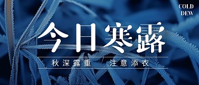 寒露节气添衣温馨提示语公众号首图