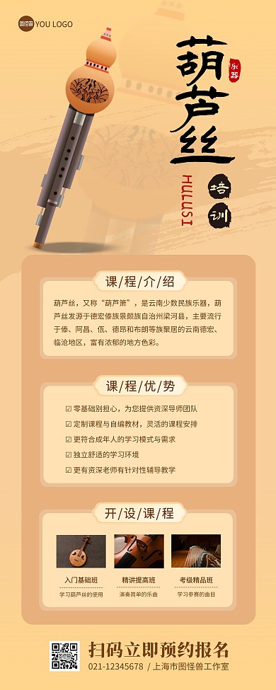 葫芦丝培训课程宣传介绍易拉宝