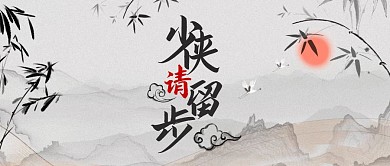 少侠请留步古风电影首图