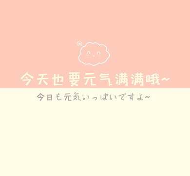 今天也要元气满满朋友圈背景