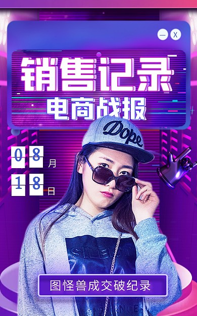 818电商销售战报成交破纪录电商竖版海报