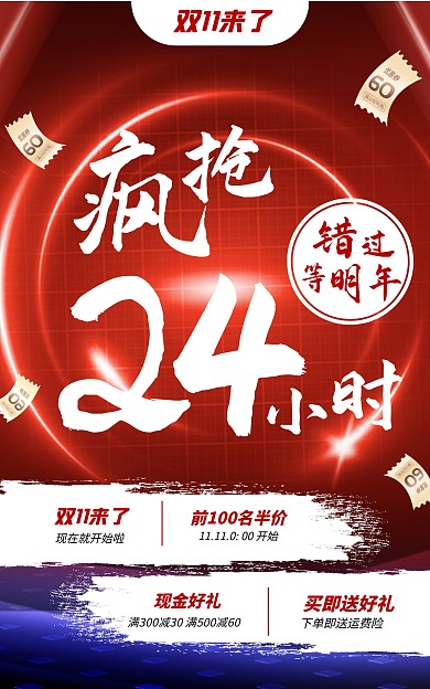 双11疯抢24小时促销竖版海报