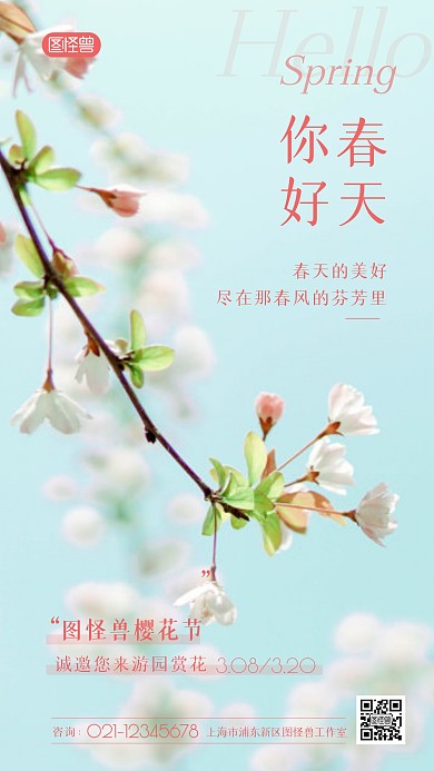 你好春天樱花节游园邀请摄影图海报