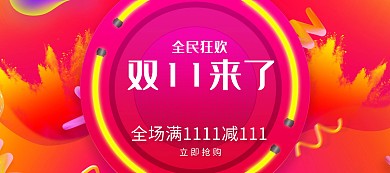 双11来了购物狂欢banner