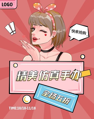 卡通可爱红色手办促销竖版海报