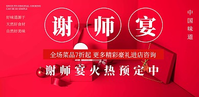 毕业季聚餐谢师宴餐饮店中国风横版海报