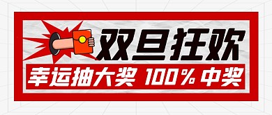红白大气双旦幸运大抽奖公众号封面首图