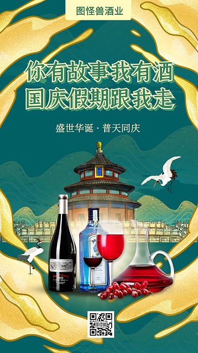 国庆节国潮风酒借势手机海报