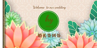 婚礼迎宾墙签到背景墙
