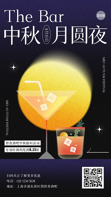 中秋节酒吧夜店清吧活动创意手机海报