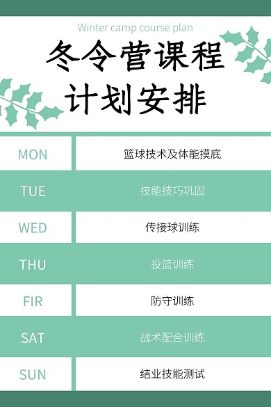 冬令营课程安排小清新绿色简约计划表