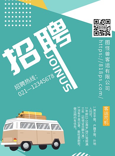 几何简约大气创意客运司机招聘海报	