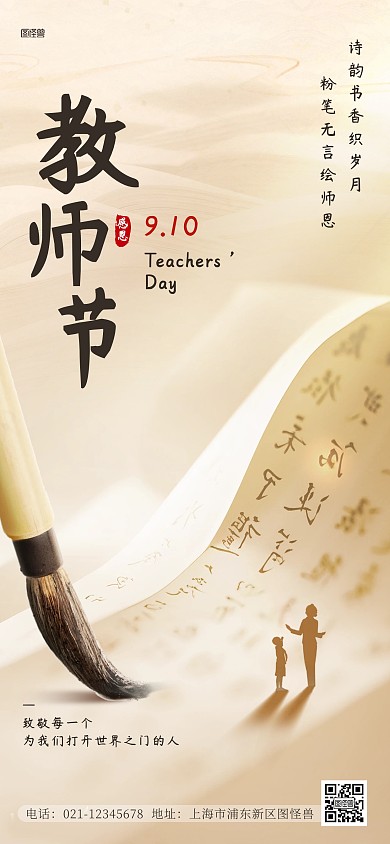 中国风教师节节日祝福社群发圈全屏海报