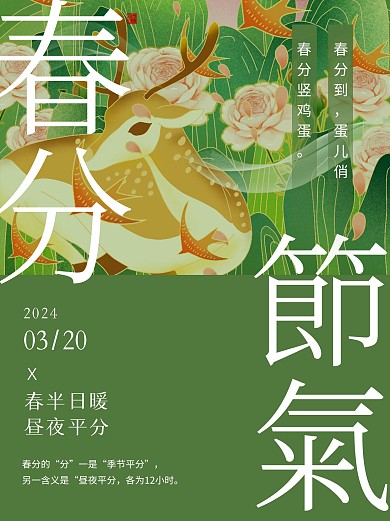 春分节气习俗插画小红书封面