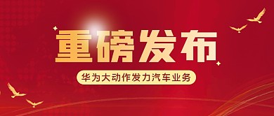 新闻时事热点发布公众号封面首图