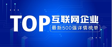 科技互联网企业榜单公众号封面首图