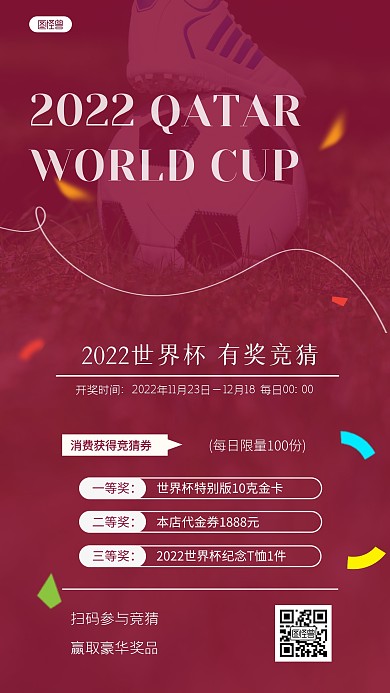 2022卡塔尔世界杯有奖竞猜INS风海报