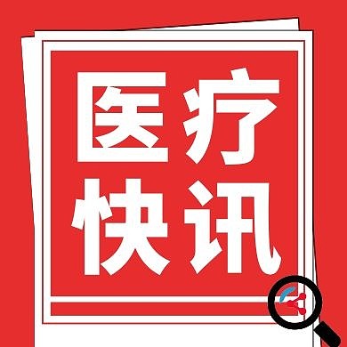 医疗快讯红色简约新媒体公众号次图