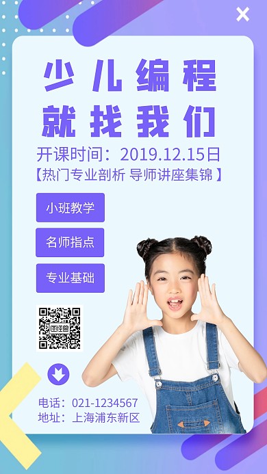 少儿编程找我们手机海报