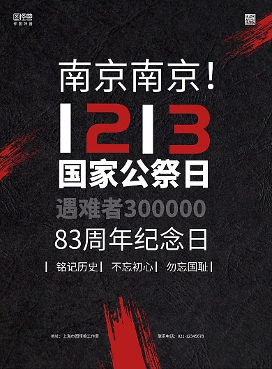 红黑质感国家公祭日83周年纪念日海报