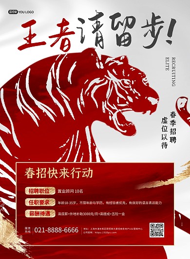原创2022虎年人才招聘会创意印刷海报