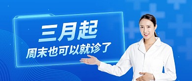 周末也可以就诊了宣传公众号首图