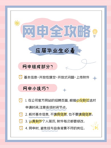 网申工作全攻略科普宣传简约小红书