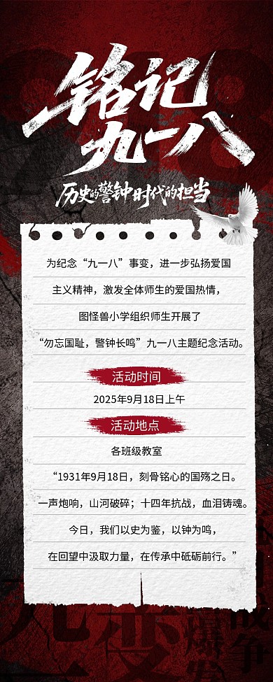铭记九一八学校党建教育活动营销长图