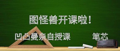 公开课开课授课黑板粉笔简约