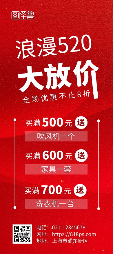 520大放价满送活动红色简约风展架
