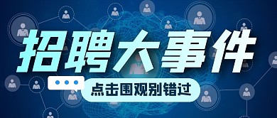 招聘工作求职简约公众号封面首图