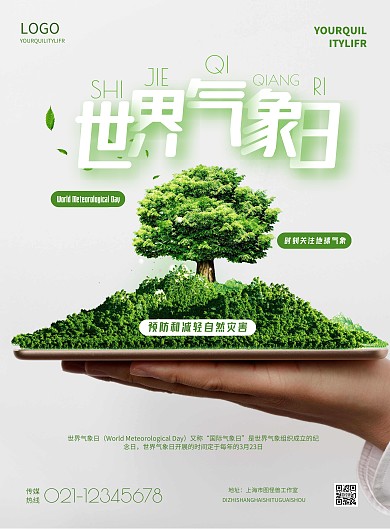 简约世界气象日宣传海报