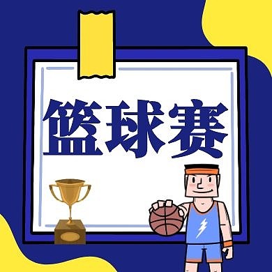 篮球赛简约蓝色黄色公众号封面次图