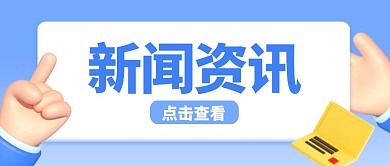 简约新闻资讯公众号首图