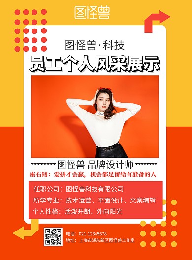 自我风采红黄格调简约企业展示海报