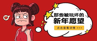 红色创意插画被玩坏的新年愿望公众号封面