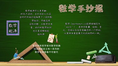 卡通黑板创意数学小报手抄报