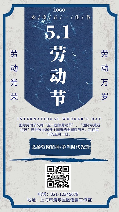 五一劳动节纪念日创意手机海报