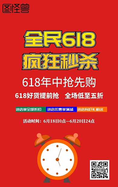 6.18商品打折促销手机海报