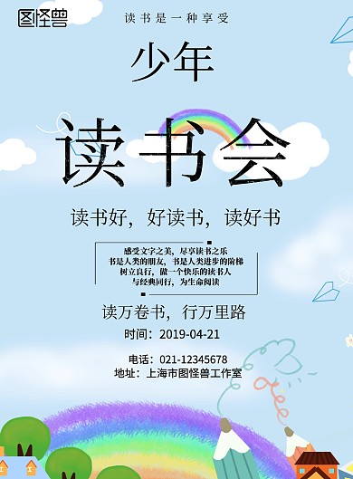 卡通少年读书会海报
