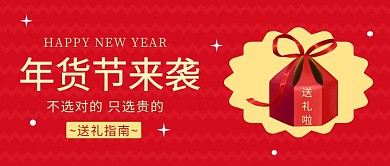 新年送礼指南攻略公众号封面