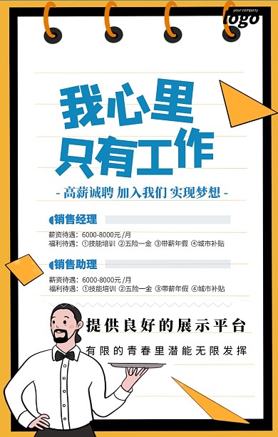 蓝色创意我心里只有工作企业招聘海报模板