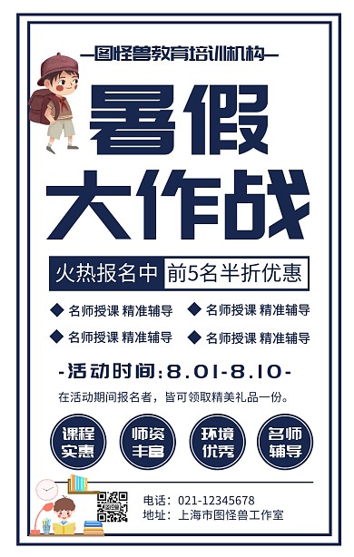 卡通风暑假班招生宣传手机海报