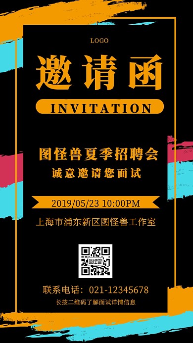 炫彩简约夏季招聘面试邀请电子邀请函
