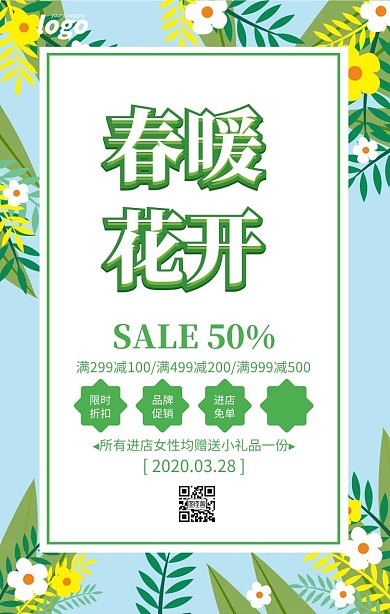 绿色清新春暖花开新品促销海报