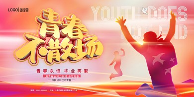 红色卡通青春不散场毕业季海报