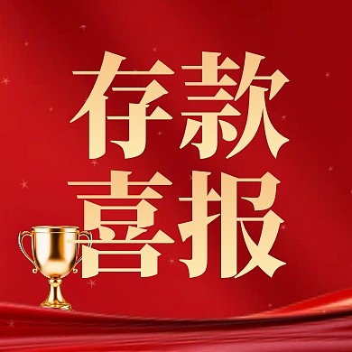 红色银行存款喜报战报公众号封面次图