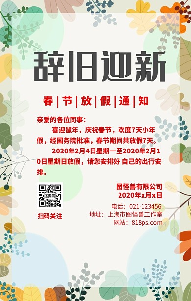 辞旧迎新元旦春节放假通知