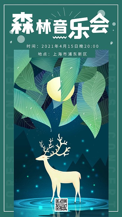 简约扁平插画绿色森林音乐会治愈手机海报