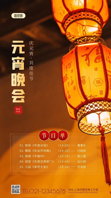 元宵晚会节目单欢度元宵摄影图海报